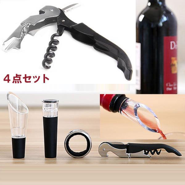 特価セール ワイングッズセット 4点セットバキュームストッパー ソムリエナイフ ドリップリング ボト...