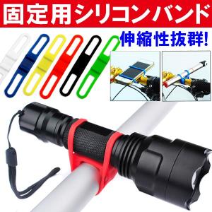 シリコンバンド 懐中電灯を自転車用ライトに固定するホルダー 固定用ゴムバンドホルダー アウトドア サイクリング ネコポス送料無料 翌日配達対応