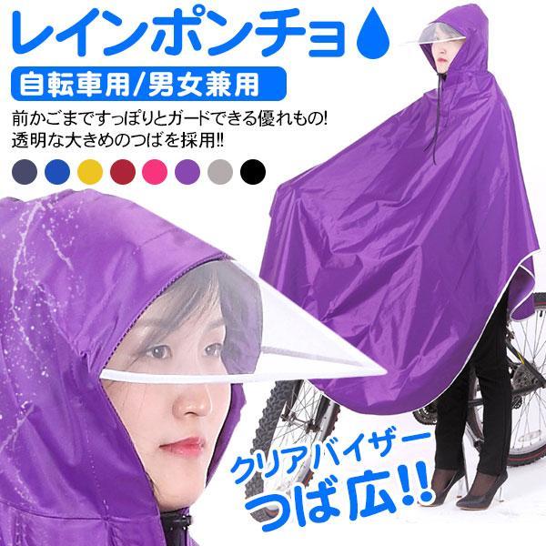 レインポンチョ レインコート 自転車用 レインウエア クリアバイザー 通勤 通学 雨合羽 カッパ 防...