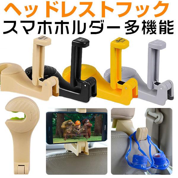 ヘッドレストフック スマホホルダー 車載ホルダー 車用収納フック シートフック 荷物掛け 多機能 翌...