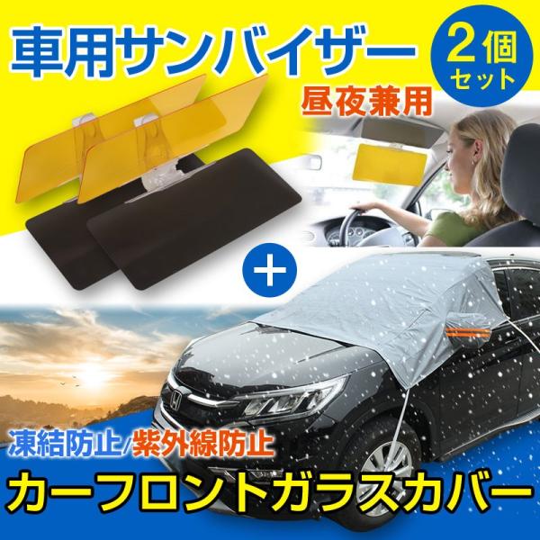 車用フロントガラスカバー サイドミラーカバー 凍結防止カバー 2個セット車用サンバイザー付き 翌日配...