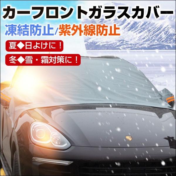 フロントガラスカバー 凍結防止カバー フロントスノーカバー サンシェード サイドミラーカバー 冬 夏...