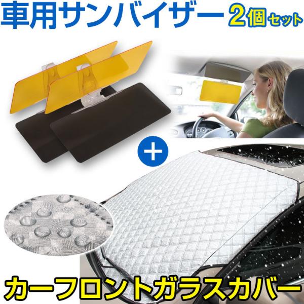 車用フロントガラスカバー 厚手 綿入り 凍結防止カバー 2個セット車用サンバイザー付き 翌日配達対応...