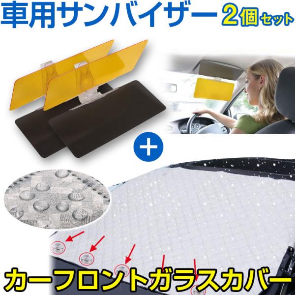 車用フロントガラスカバー 磁石内蔵 綿入り 凍結防止カバー 2個セット車用サンバイザー付き 翌日配達...