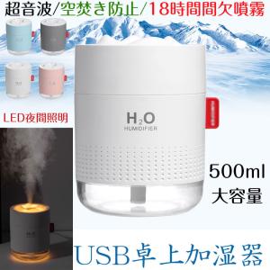 セール USB卓上加湿器 LEDランプ 500ml 大容量 静音 小型加湿器 超音波 ミニ加湿器 USB給電 翌日配達対応 宅配便配送 送料無料｜嘉年華