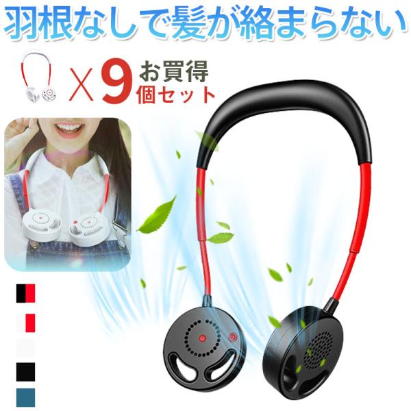 【9個セットお買得】 羽根無し 首かけ扇風機 首掛けファン 羽根なし 扇風機 ネッククーラー ハンズ...