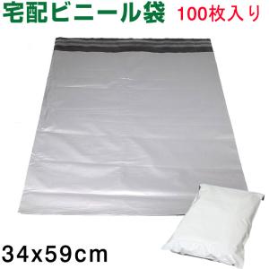 宅配用ビニール袋 ポリ袋 テープ付き 梱包 袋 宅配 業務用 梱包用ビニール袋 34cm×59cm 100枚入り 宅配便配送 翌日配達対応 送料無料