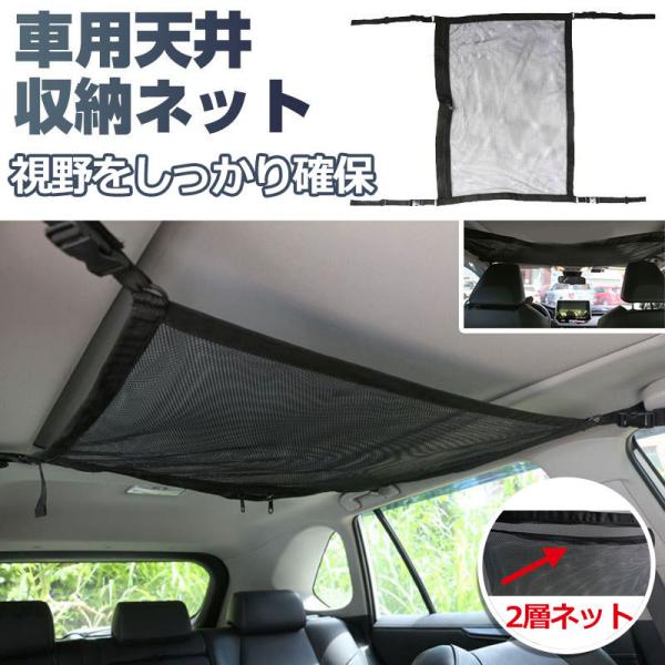 車用天井収納ネット ファスナー付きポケット 車用収納グッズ 荷物 天井収納 ルーフネット 2層ネット...