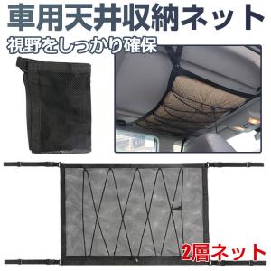 セール 車用天井収納ネット カーゴネット 天井収納 ルーフネット