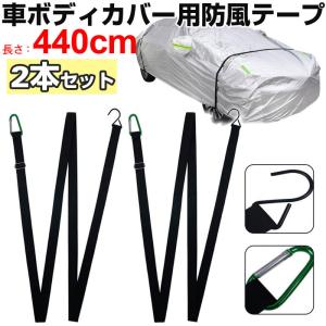 防風テープ 防風ベルト 自動車カバー固定 前後輪防風ロープ 風飛び防止ベルト カーカバー固定 ネコポス送料無料 翌日配達対応