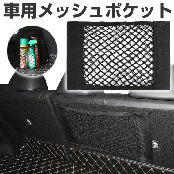 セール トランクネットポケット 車用メッシュポケット 車載収納ポケット 収納 メッシュネット 小物入...