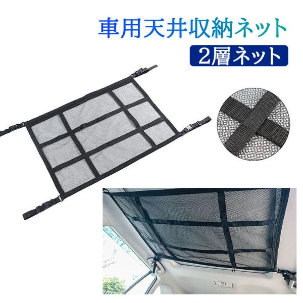 車用 天井収納ネット ラゲッジネット カーゴネット 車天井用 2層ネット 天井収納 ルーフネット ネ...