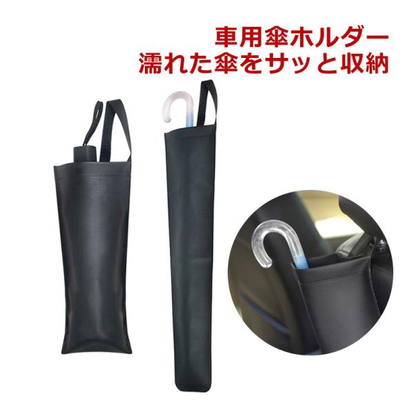 傘ホルダー 車載用傘入れ アンブレラケース 傘入れ 傘ホルダー 傘収納 サイズ調整可能 長傘 折り畳...