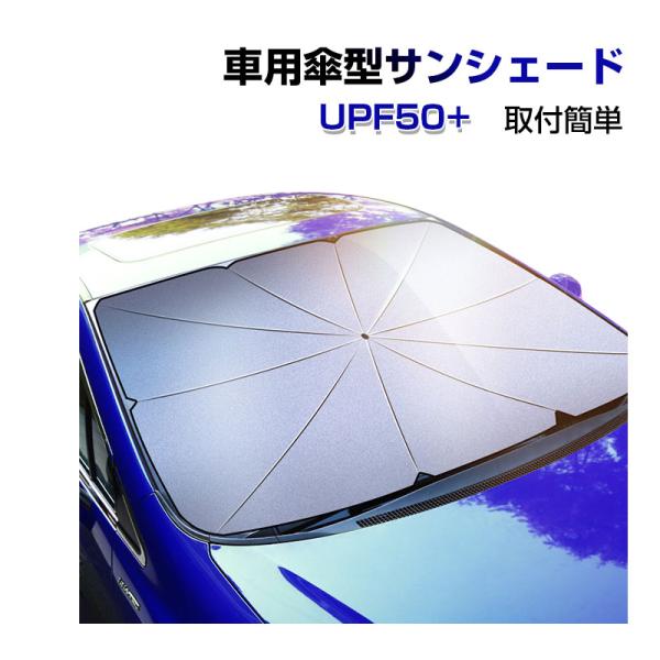 車用傘型サンシェード 傘式サンシェード フロントガラス用 サンシェード 日よけ UVカット 紫外線カ...