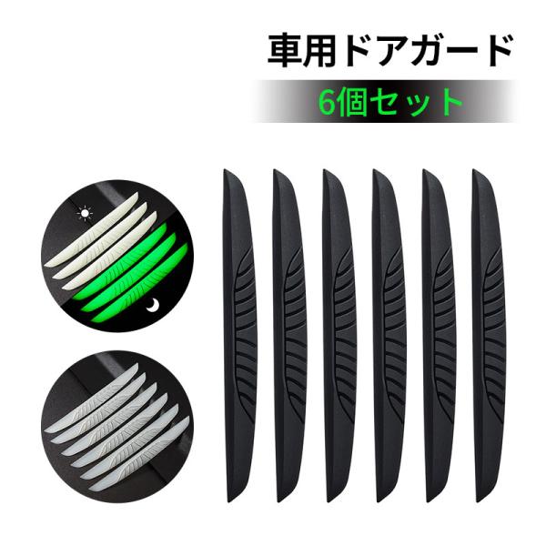車用ドアガード バックミラーガード ドアエッジプロテクター 防水 衝突防止 傷防止 汎用 6個セット...