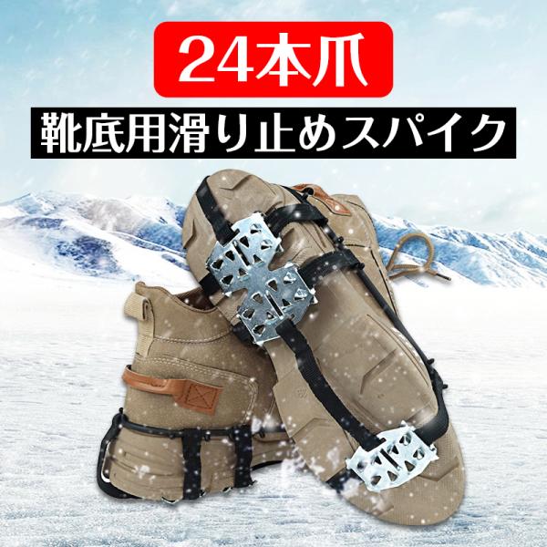 靴底用滑り止めスパイク 雪道用 アイゼン 軽量 男女兼用 24本爪 TPE スノースパイク 靴底取り...