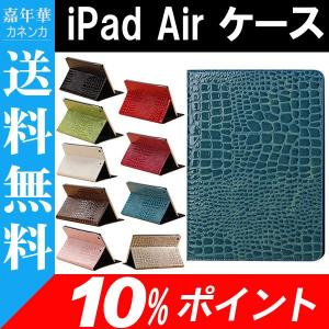 iPad Air 用PUレザーケース スタンドケース ワニ クロコダイル柄 スリープ機能 10%ポイント