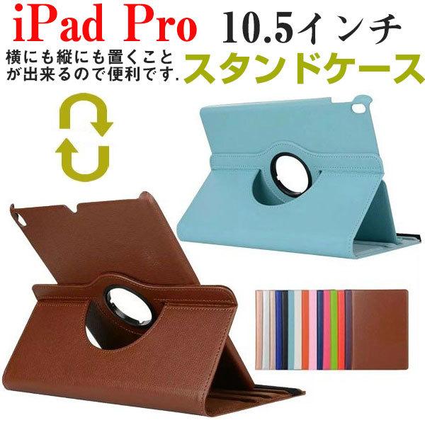 iPad Pro 10.5インチ PUレザーケース 360度回転可能 iPad Pro ケース ip...