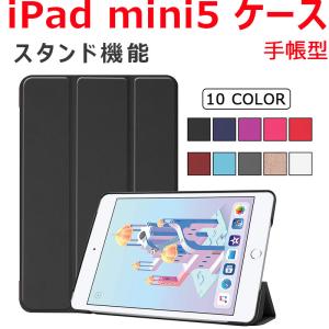iPad mini5ケース PUレザーケース オートスリープ ケースカバー ネコポス送料無料 翌日配達対応 衝撃セール