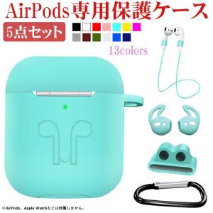 AirPods専用保護ケース カラビナ 紛失防止ストラップ 収納ホルダー ズレ防止イヤホンカバー 5点セット 翌日配達対応 送料無料