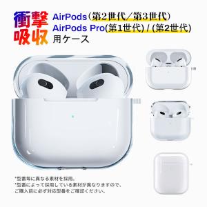 セール AirPods用ケース イヤホンケース AirPods（第2世代）/（第3世代） AirPods Pro（第1世代）対応カバー 保護カバー ワイヤレス充電 耐衝撃 傷防止 翌日配達