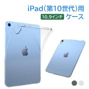 セール iPad（第10世代）用ケース 10.9インチ(2022)用カバー アイパッド TPUカバー ソフト 翌日配達対応 ネコポス送料無料