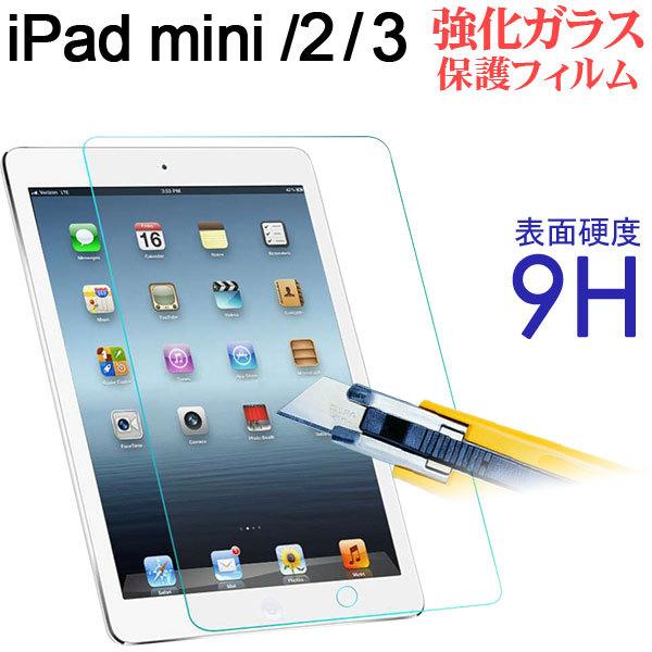 iPad mini/2/3用 強化ガラス液晶保護フィルム 硬度9H 普通 ガラスフィルム ネコポス送...