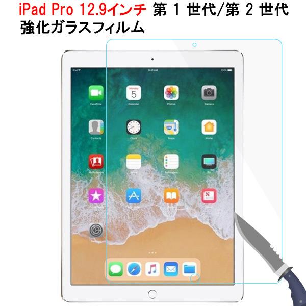 iPad Pro 12.9インチ 第1世代/第2世代 強化ガラスフィルム 液晶保護フィルム シート ...