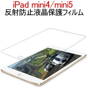 iPad mini4 iPad mini5 液晶保護フィルム 反射防止 アンチグレア フィルム 指紋防止 ネコポス送料無料 翌日配達対応 衝撃セール