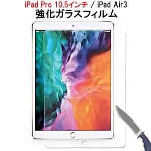 セール iPad Pro 10.5インチ iPad Air3用強化ガラスフィルム 液晶保護 硬度9H 0.3mm ラウンドエッジ加工 翌日配達対応 送料無料｜jnh