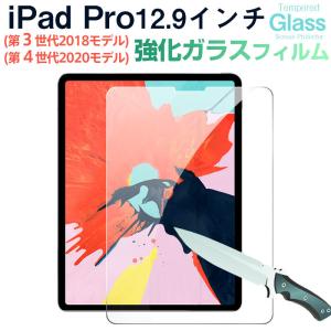 iPad Pro 12.9インチ(第 3 世代2018モデル)/iPad Pro 12.9インチ(第 4 世代2020モデル)強化ガラスフィルム 液晶フィルム 9H 翌日配達対応 送料無料｜jnh