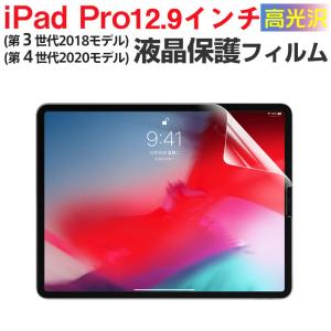 セール iPad Pro 12.9インチ(第 3 世代2018モデル)/iPad Pro 12.9インチ(第 4 世代2020モデル)液晶保護フィルム 液晶フィルム 高光沢フィルム 翌日配達対応｜jnh