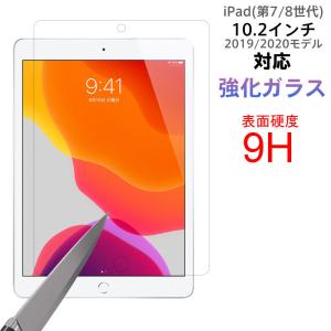 iPad(第7世代) 10.2インチ 2019モデル/iPad (第 8 世代)2020モデル 強化ガラスフィルム 液晶保護 ガラスフィルム 翌日配達対応 送料無料