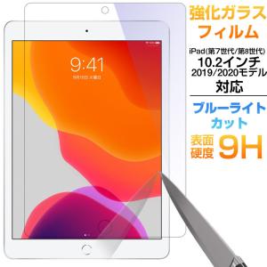 セール iPad(第7世代) 10.2インチ 2019モデル/iPad (第 8 世代)2020モデル対応 強化ガラスフィルム ブルーライトカット 液晶保護 翌日配達対応 送料無料｜jnh