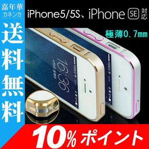 iPhone SE iPhone5 iPhone5s メタルバンパー ケース 極薄0.7mm アルミ バンパー 薄型 10%ポイント