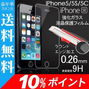 iPhone SE iPhone5 iPhone5S iPhone5C 用強化ガラス液晶保護フィルム  ラウンドエッジ加工10%ポイント