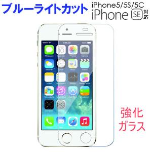 iPhone SE（第1世代） iPhone5 iPhone5S /5C 液晶保護強化ガラスフィルム ガラス製 保護シート  ブルーライト ネコポス送料無料 翌日配達対応