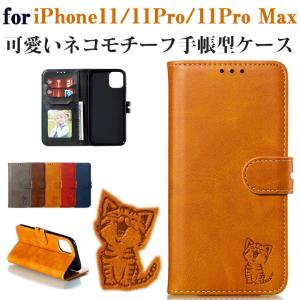 セール iPhone 11 6.1インチ iPhone 11 Pro 5.8インチ iPhone 11 Pro Max 6.5インチ用 手帳型ケース スタンド カード収納 ネコモチーフ 翌日配達対応 衝撃セール