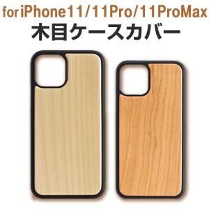 セール iPhone 11 iPhone 11 Pro iPhone 11 Pro Max用ケース 木目ケース ウッド TPU ケース スマホカバー 背面カバー 翌日配達対応 送料無料｜jnh