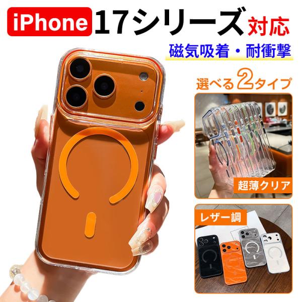 iPhone 17シリーズ対応 ケース クリア／PUレザー 選べる2タイプ｜マグネット対応・耐衝撃｜...