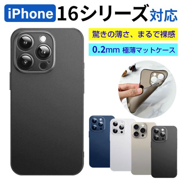 iPhone 16シリーズ対応 超薄型 マットケース 0.2mm 指紋防止 軽量 TPU ソフトカバ...
