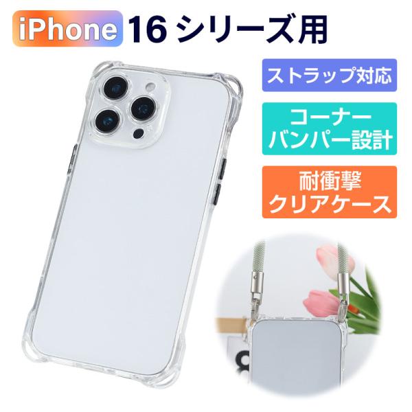iPhone 16用 クリアケース ストラップ対応 四隅強化 耐衝撃 TPU ソフトケース ショルダ...
