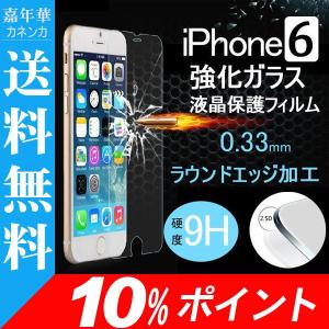 iPhone6 4.7インチ用液晶保護強化ガラスフィルム iPhone6 ガラス製 保護シート ガラスフィルム 硬度9H ラウンドエッジ加工