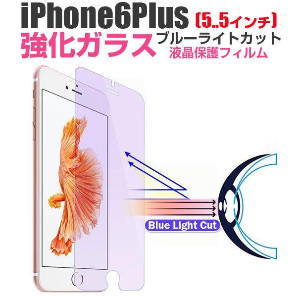 セール iPhone6 Plus 液晶保護 強化ガラスフィルム ブルーライトカット 5.5インチ ガ...
