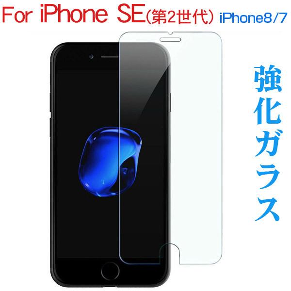 iPhone7/8 iPhone SE（第2世代）強化ガラス液晶保護フィルム ガラス製 保護シート ...