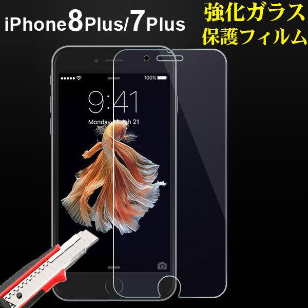 セール iPhone7 Plus/8 Plus 強化ガラス液晶保護フィルム ガラス製 保護シート ガ...