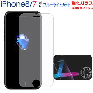 iPhone7/8 強化ガラスフィルム ブルーライトカット 液晶保護フィルム 9H 0.26mm 2.5D 翌日配達対応 送料無料｜jnh