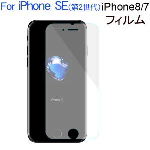 iPhone7/8 iPhone SE（第2世代）液晶保護フィルム 反射防止 アンチグレア