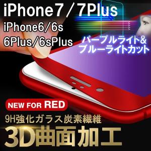 iPhone7/7Plus/6/6S 6Plus/6SPlus強化ガラスフィルム9H炭素繊維曲面加工ラウンドエッジ パープルライトカットブルーライトカット ネコポス送料無料 翌日配達対応
