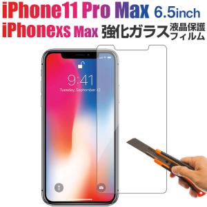 2個セットお買得 iPhone XS Max iPhone 11 Pro Max 6.5インチ 強化ガラス 液晶保護フィルム ガラスフィルム 9H タイプ1 ポイント消化 翌日配達対応｜jnh